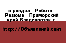  в раздел : Работа » Резюме . Приморский край,Владивосток г.